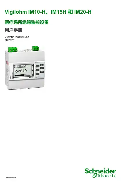 schneider施耐德Vigilohm IM10-H_ Vigilohm IM20-H_ Vigilohm IM15H 绝缘监控设备 - 用户手册